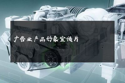 光影之舞，品牌之聲——探索現(xiàn)代廣告業(yè)產(chǎn)品形象宣傳片的魔力與革新