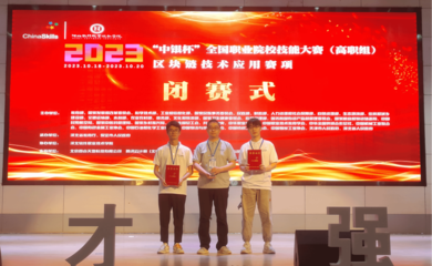 我校代表隊(duì)榮獲2023年全國職業(yè)院校技能大賽區(qū)塊鏈技術(shù)應(yīng)用賽項(xiàng)團(tuán)體一等獎